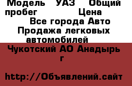  › Модель ­ УАЗ  › Общий пробег ­ 55 000 › Цена ­ 290 000 - Все города Авто » Продажа легковых автомобилей   . Чукотский АО,Анадырь г.